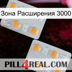 Зона Расширения 3000 25